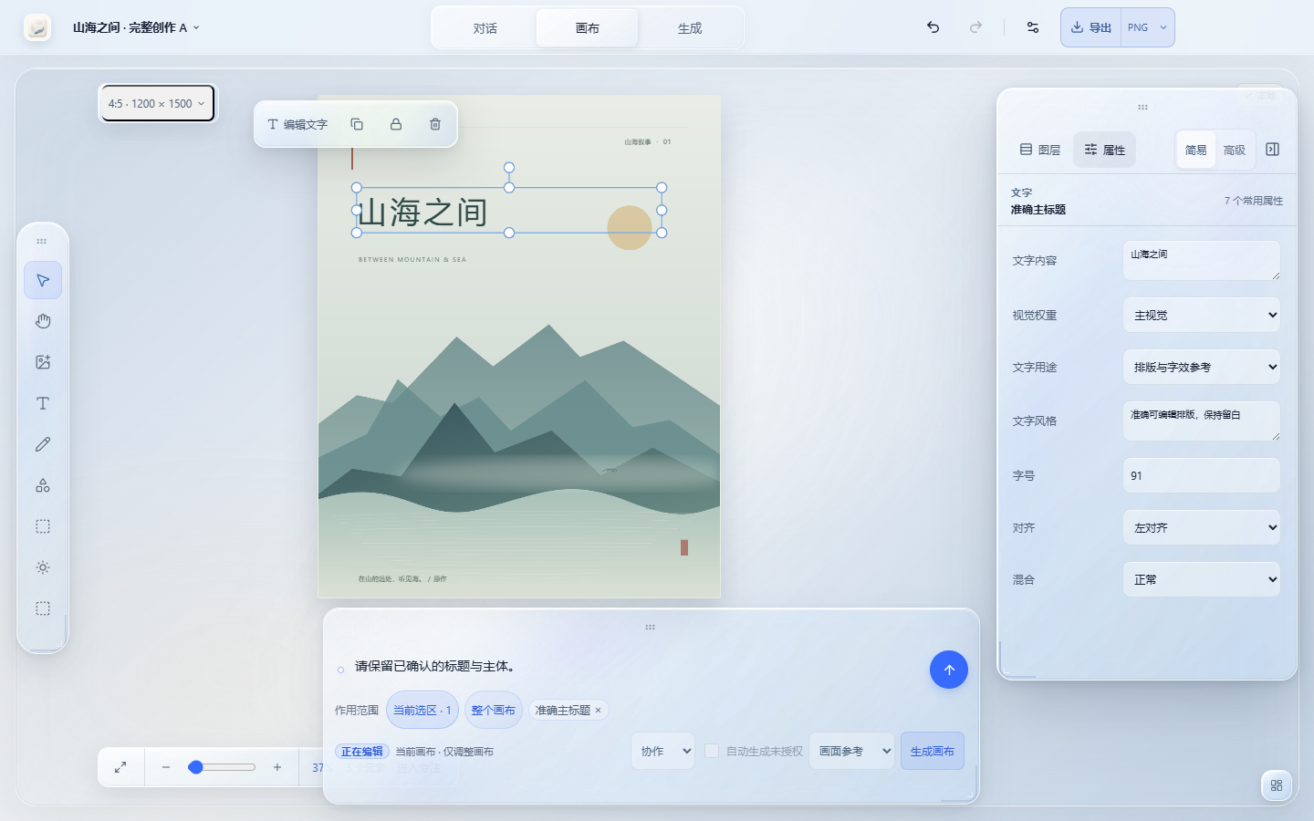 AI Canvas 画布视图：封面“山海之间”，底图与文字分开承载，标题处于选中状态。